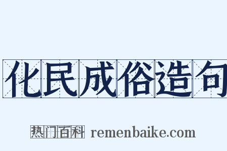 化民成俗造句是什么意思的图片